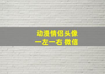 动漫情侣头像一左一右 微信